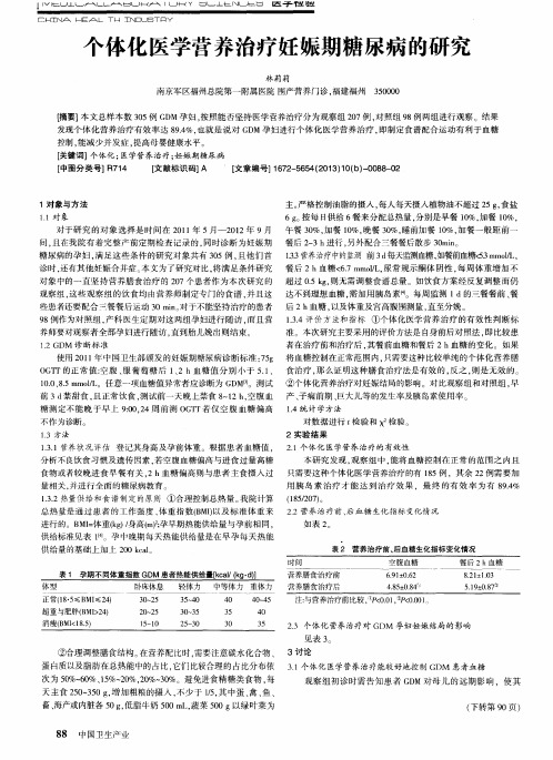 个体化医学营养治疗妊娠期糖尿病的研究