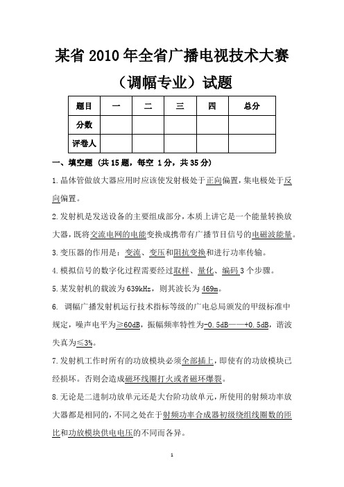 2010年全省广播电视技术大赛(调幅专业) 试题