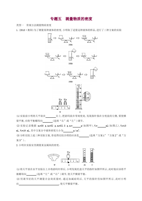 山西专用2020中考物理二轮复习专题五测量物质的密度习题【精校】.docx