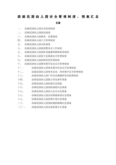 幼儿园安全管理制度应急预案大全