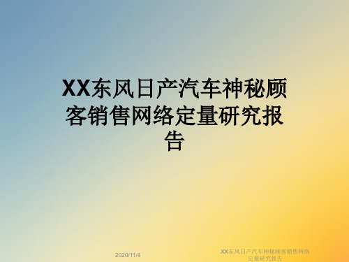 XX东风日产汽车神秘顾客销售网络定量研究报告