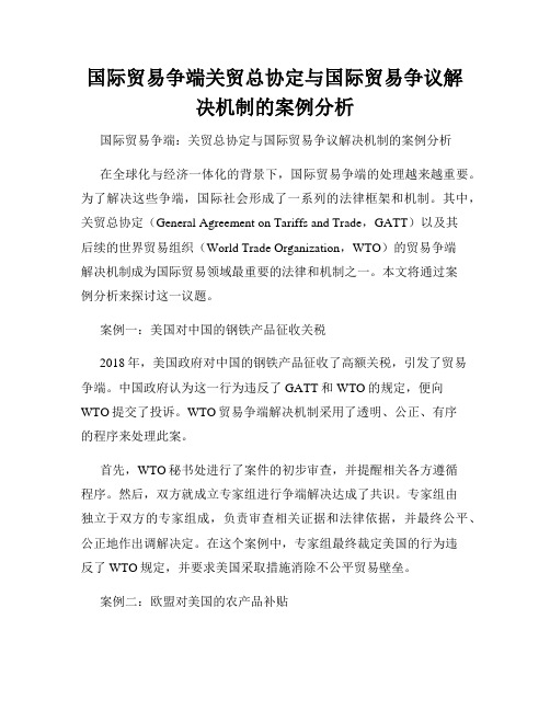 国际贸易争端关贸总协定与国际贸易争议解决机制的案例分析