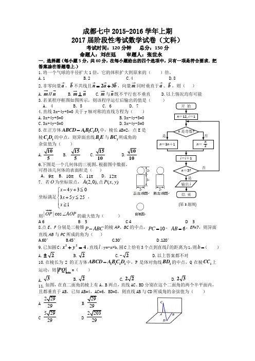 成都七中高2017届高二上12月考文科版