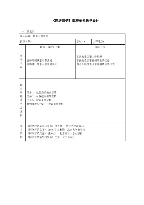 网络营销课程单元教学设计-搜索引擎营销