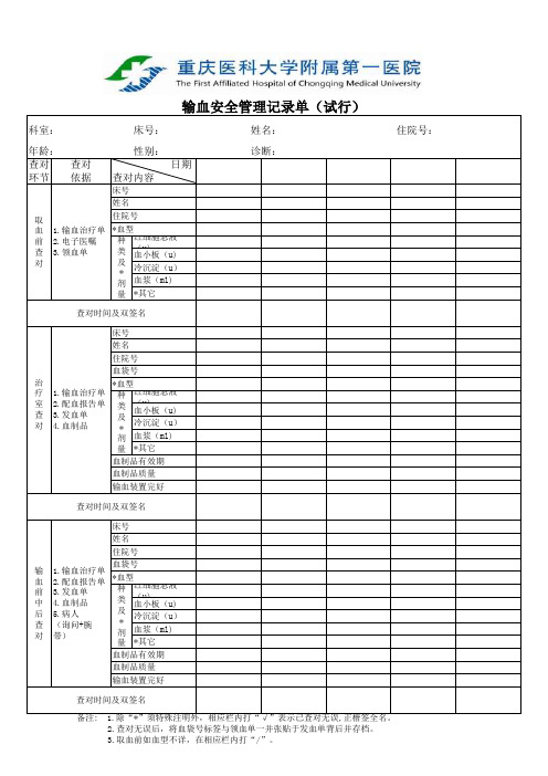 输血安全管理记录单