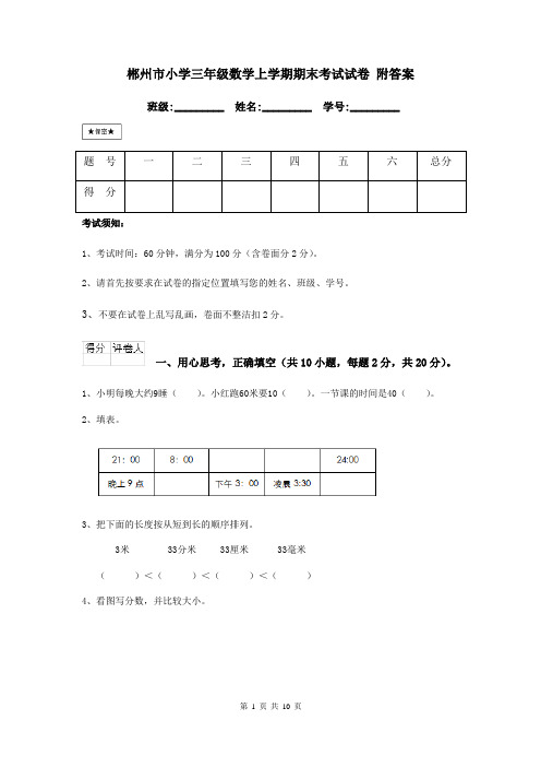 郴州市小学三年级数学上学期期末考试试卷 附答案