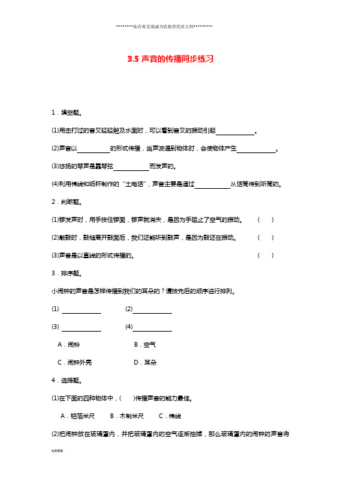 四年级科学上册 3.5声音的传播练习 教科版