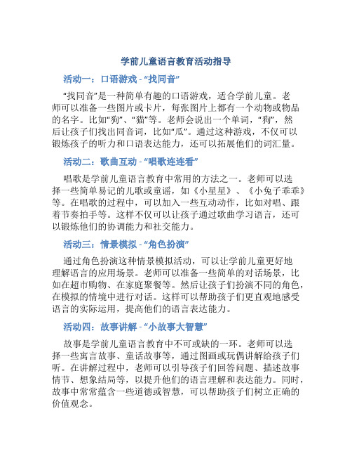 学前儿童语言教育活动指导