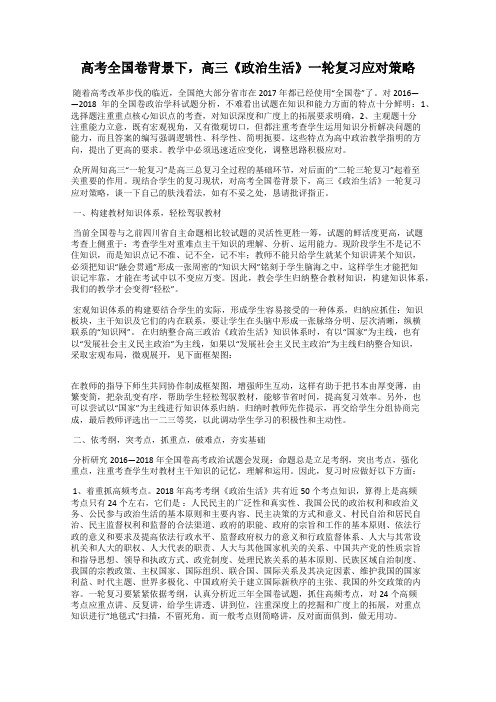 高考全国卷背景下,高三《政治生活》一轮复习应对策略