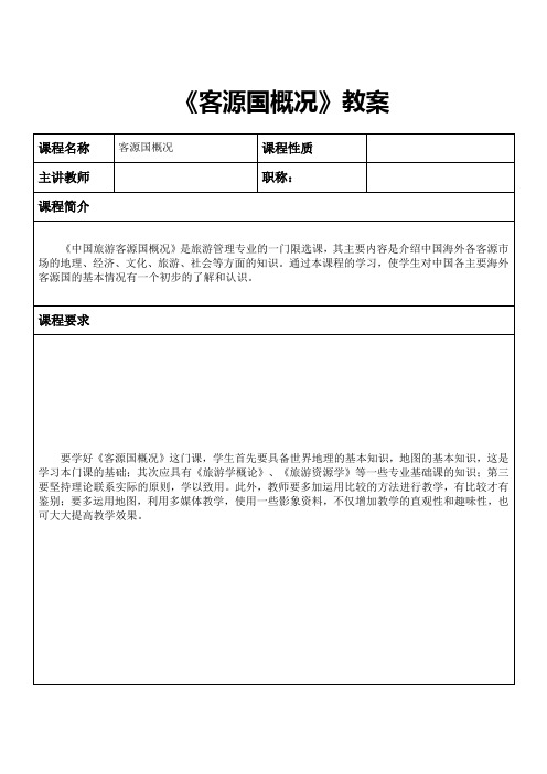 客源国概况最全教案