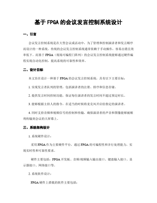 基于FPGA的会议发言控制系统设计