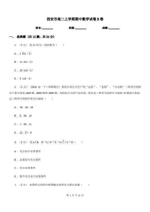 西安市高二上学期期中数学试卷B卷