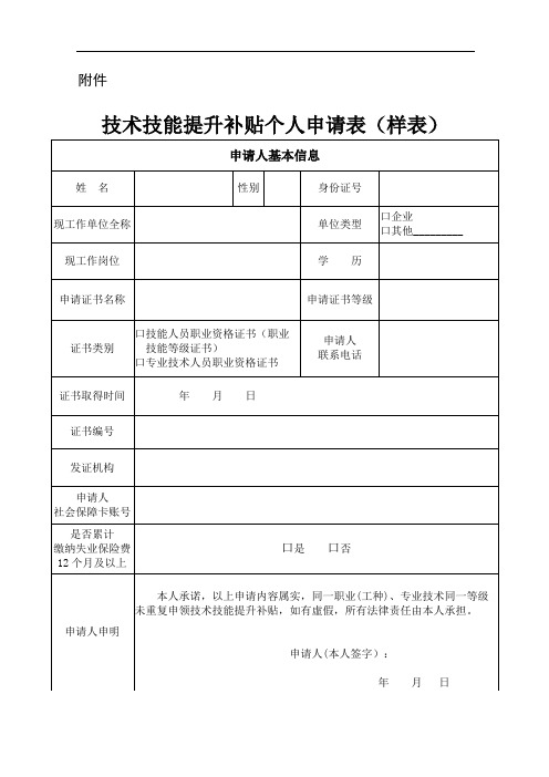 技术技能提升补贴个人申请表(样表)【模板】