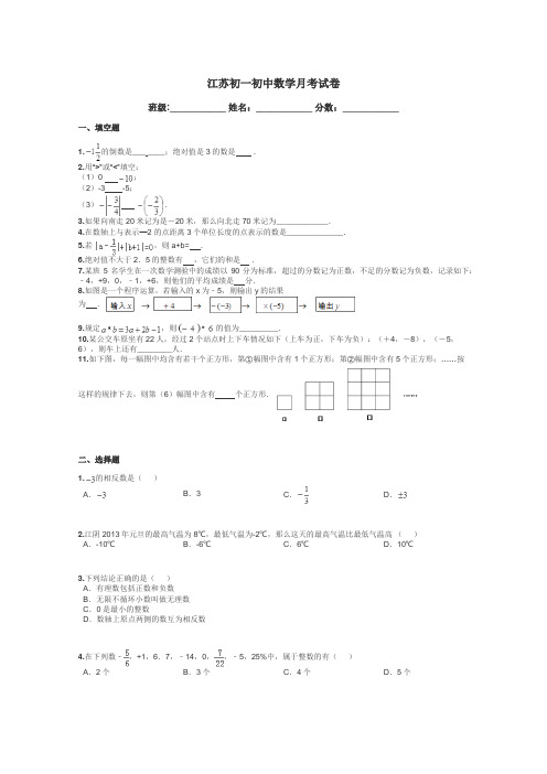 江苏初一初中数学月考试卷带答案解析
