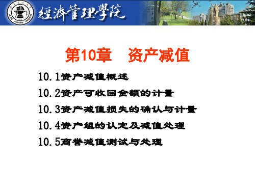 中级财务会计学第10章资产减值.ppt