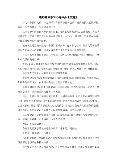入党申请书-教师党课学习心得体会【三篇】 精品