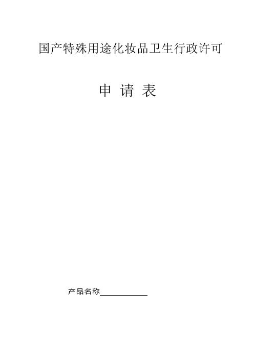 国产特殊用途化妆品卫生行政许申请表