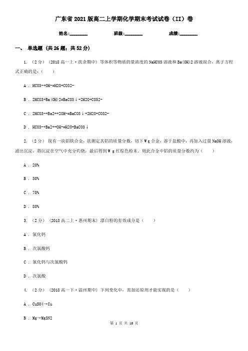 广东省2021版高二上学期化学期末考试试卷(II)卷