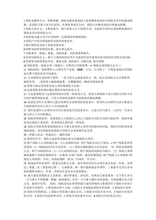保险学 复习资料