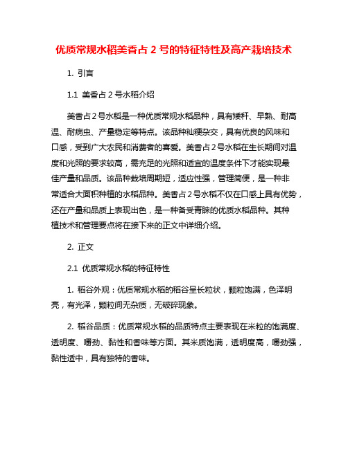 优质常规水稻美香占2号的特征特性及高产栽培技术