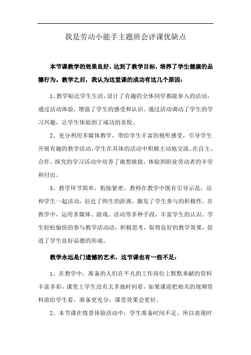 我是劳动小能手主题班会评课优缺点