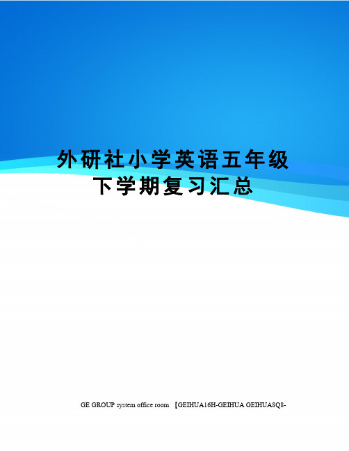 外研社小学英语五年级下学期复习汇总精编版