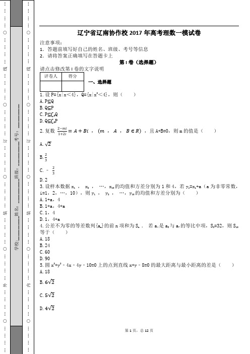 辽宁省辽南协作校2017年高考理数一模试卷及解析