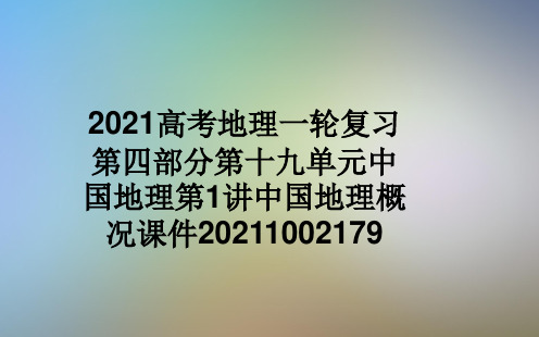 2021高考地理一轮复习第四部分第十九单元中国地理第1讲中国地理概况课件20211002179