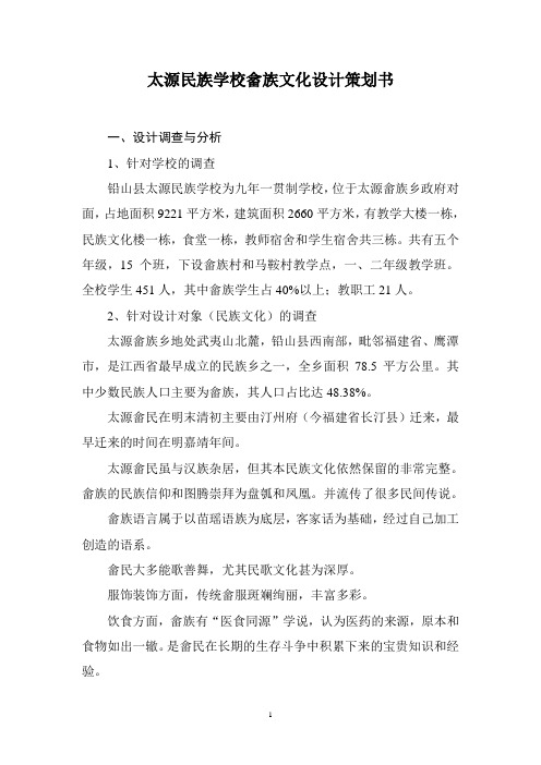 太源民族学校畲族文化策划书