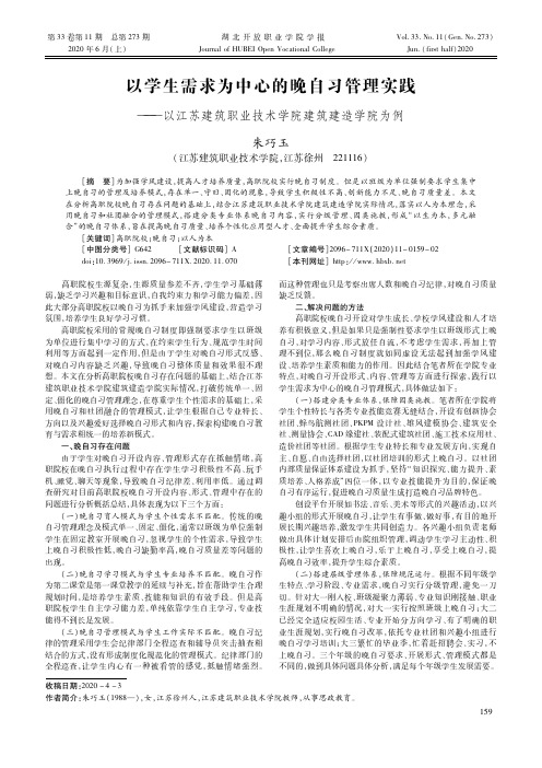 以学生需求为中心的晚自习管理实践——以江苏建筑职业技术学院建筑建造学院为例