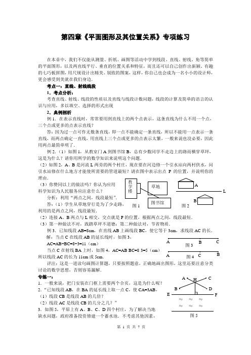 七年级数学第四章《平面图形及其位置关系》专项练习(含答案)