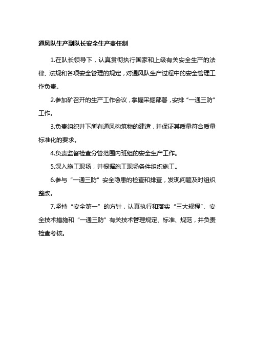煤矿通风队生产副队长安全生产责任制