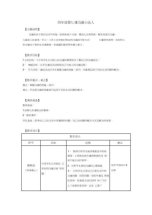 四年级第七课沟通小达人教师用书