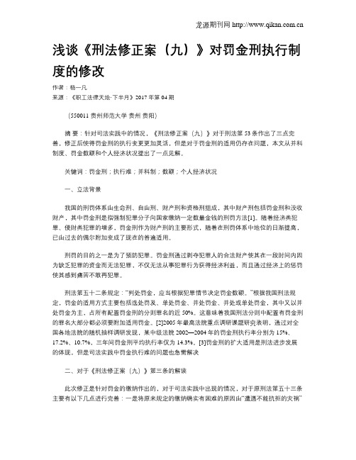 浅谈《刑法修正案(九)》对罚金刑执行制度的修改