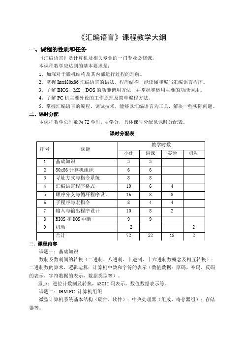 汇编语言课程教学大纲