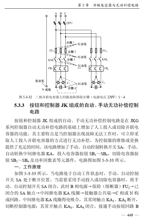 按钮和控制器JK组成的自动、手动无功补偿 控制电路_全程图解电工维修技法_[共3页]