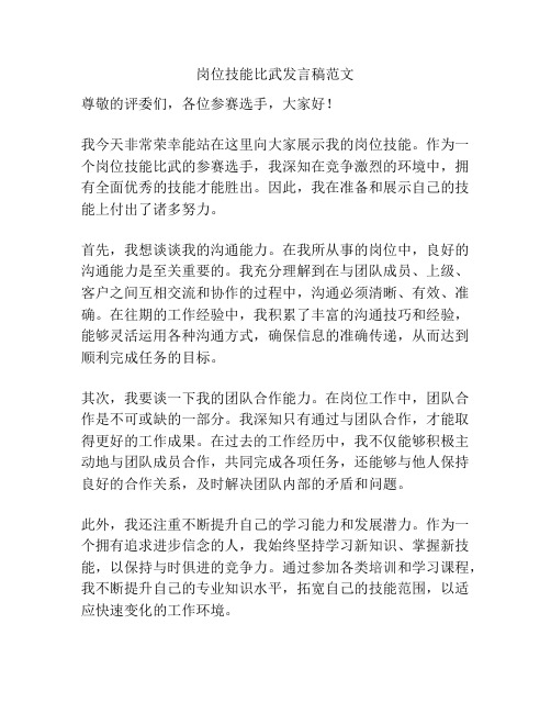 岗位技能比武发言稿范文