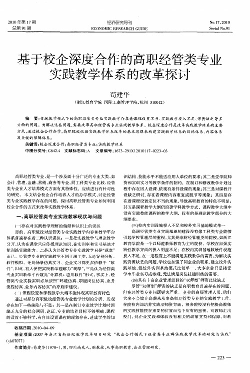 基于校企深度合作的高职经管类专业实践教学体系的改革探讨