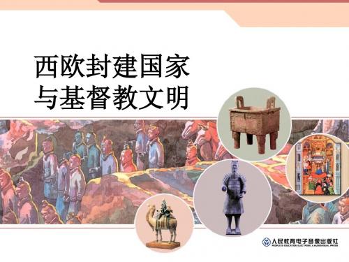 初中历史课件 西欧封建国家与基督教文明