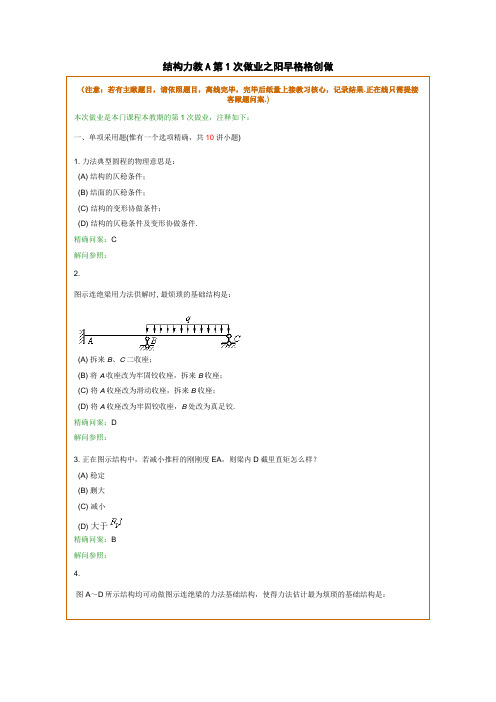 结构力学A在线作业和离线作业答案