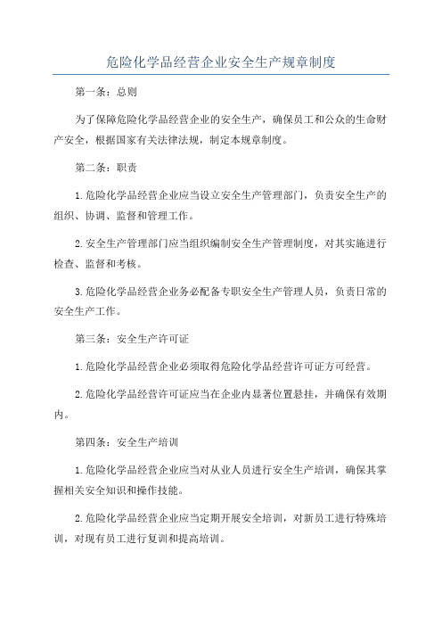 危险化学品经营企业安全生产规章制度