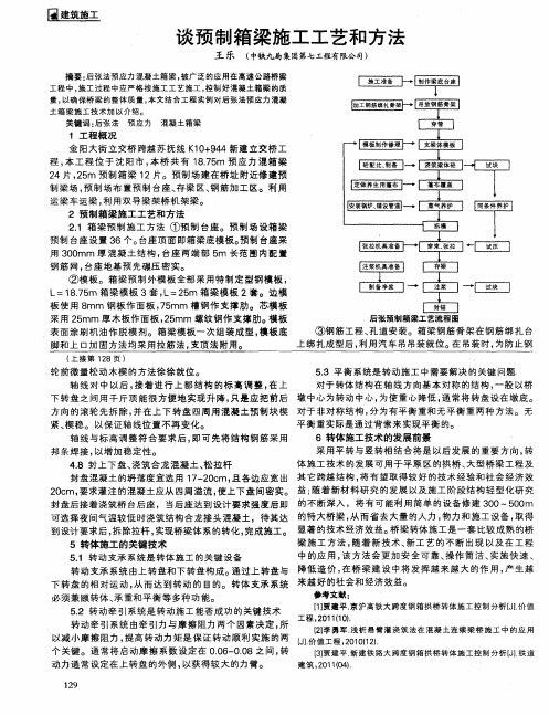 谈预制箱梁施工工艺和方法