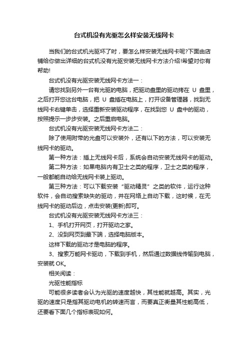 台式机没有光驱怎么样安装无线网卡