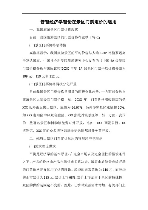 管理经济学理论在景区门票定价的运用.docx