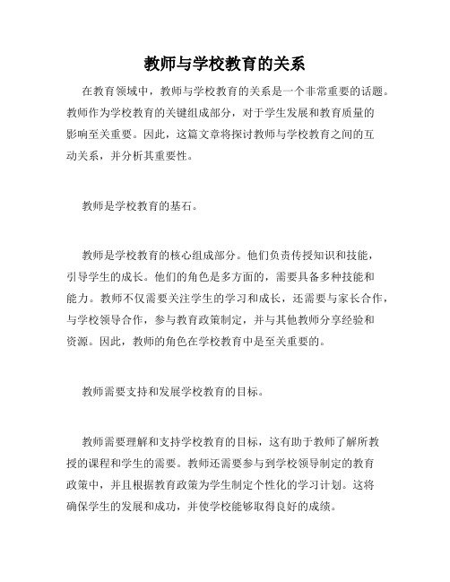 教师与学校教育的关系