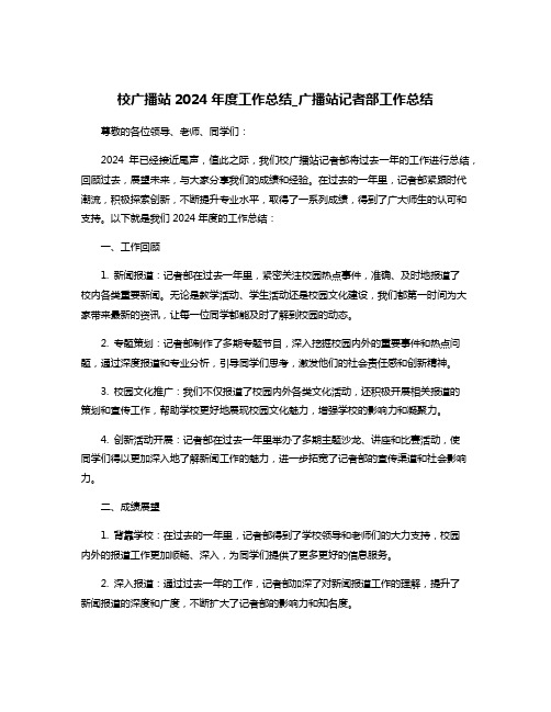 校广播站2024年度工作总结_广播站记者部工作总结