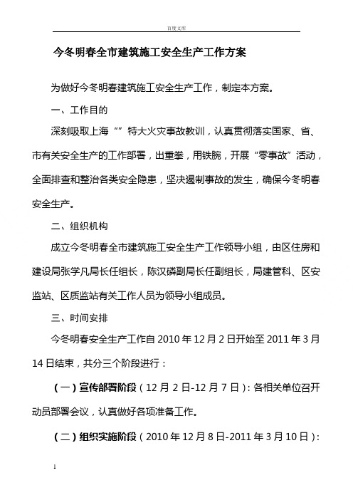 今冬明春全市建筑施工安全生产工作方案