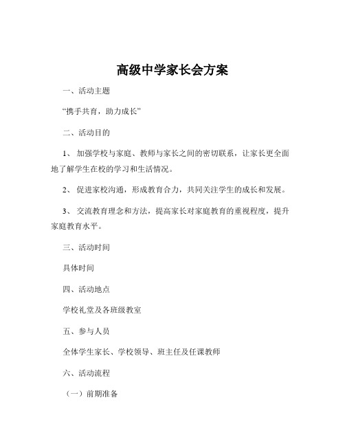 高级中学家长会方案