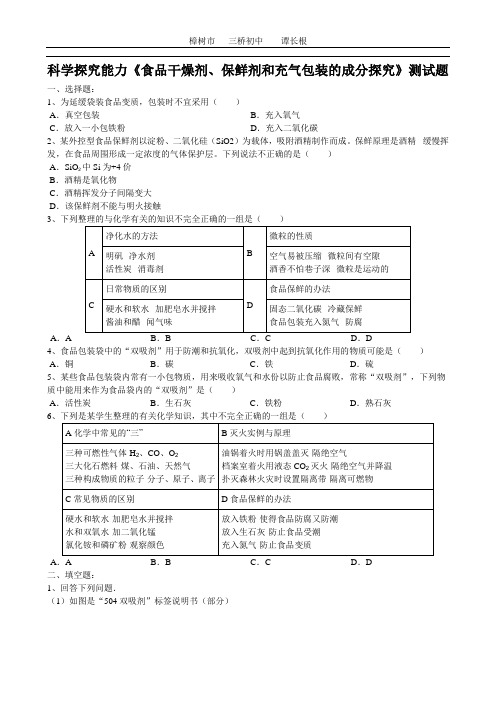 2020届中考化学第一轮科学探究能力《食品干燥剂、保鲜剂和充气包装的成分探究》测试题(word版有答案)