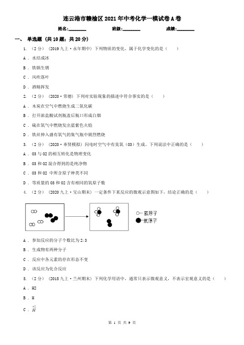 连云港市赣榆区2021年中考化学一模试卷A卷